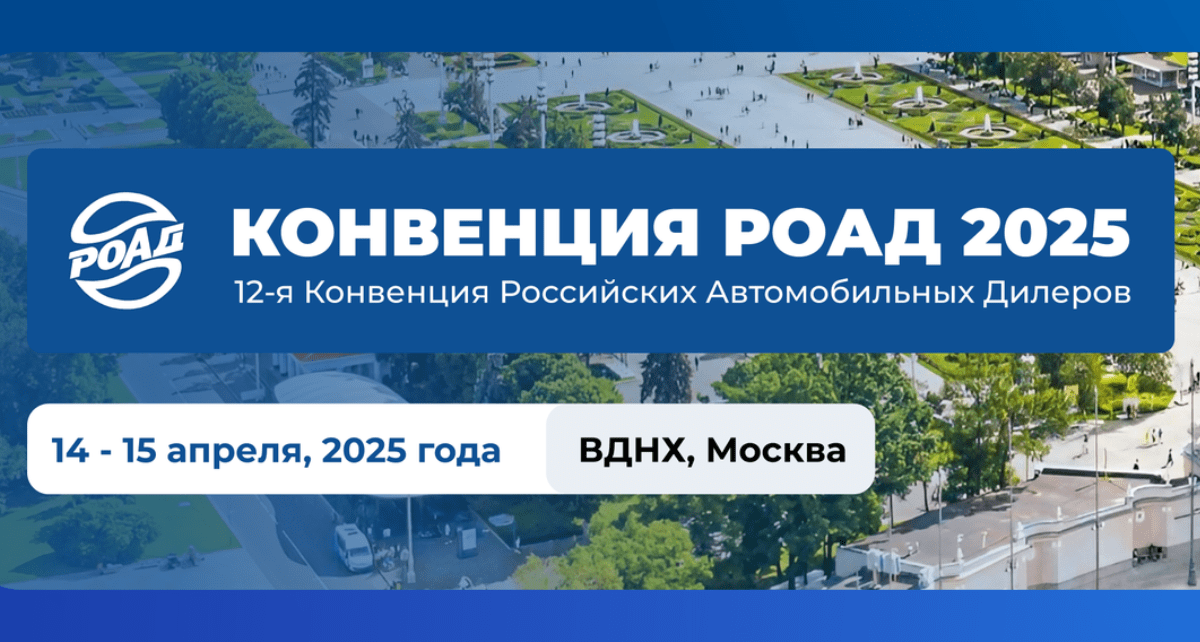 14-15 апреля - Конвенция РОАД 2025