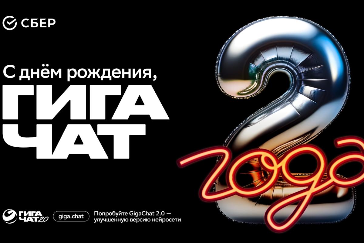 GigaChat — два года! Незаменимый помощник уже для 17 миллионов пользователей по всему миру