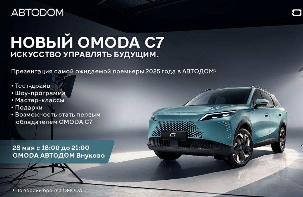 Новый инновационный кроссовер OMODA C7 представят на эксклюзивной премьере в OMODA | JAECOO АВТОДОМ Внуково 28 мая