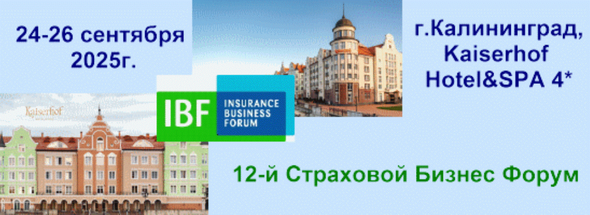 24-26 сентября – 12-й Страховой Бизнес Форум «Вызовы года 2025». Конференция для актуариев, финансовых директоров и главных бухгалтеров