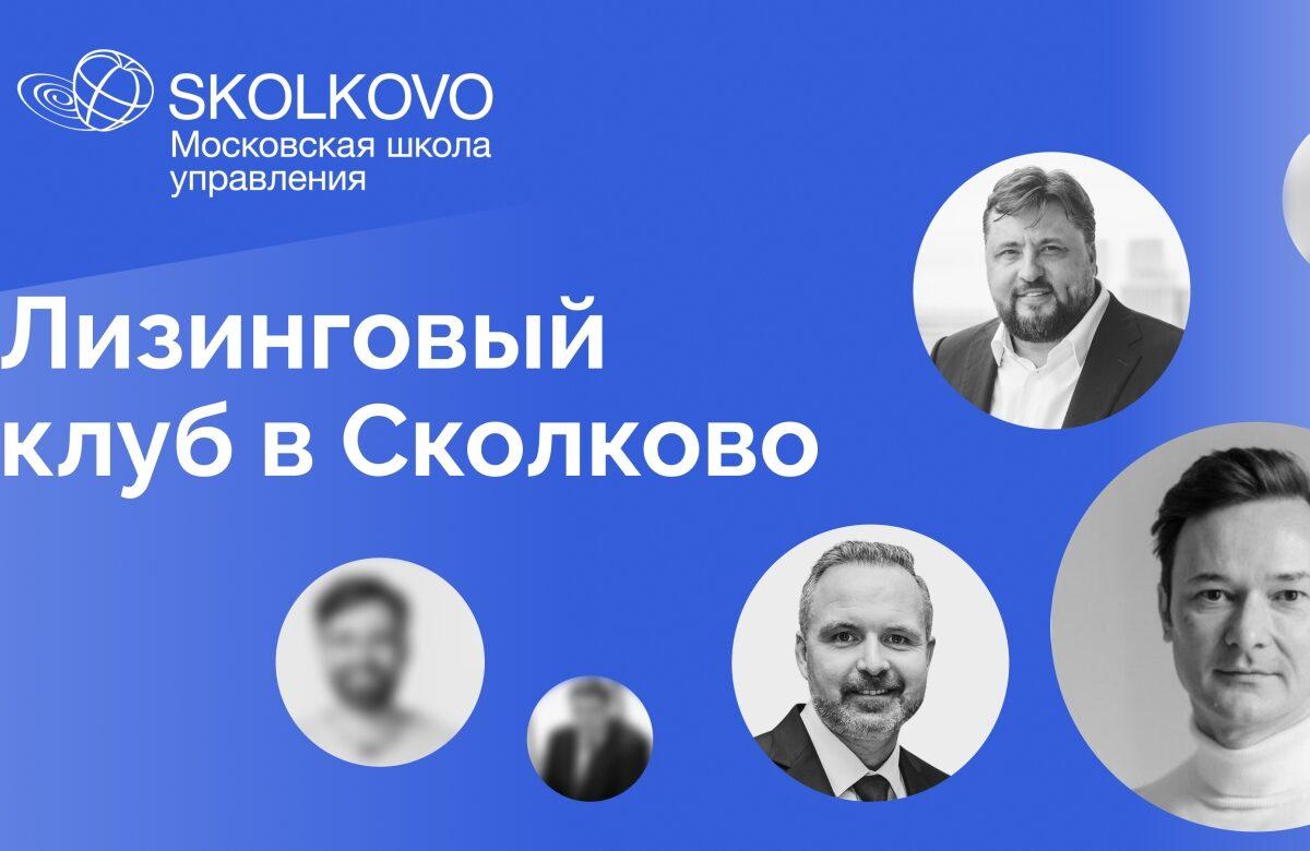 Альфа-Лизинг запустил деловой клуб в Московской школе управления СКОЛКОВО