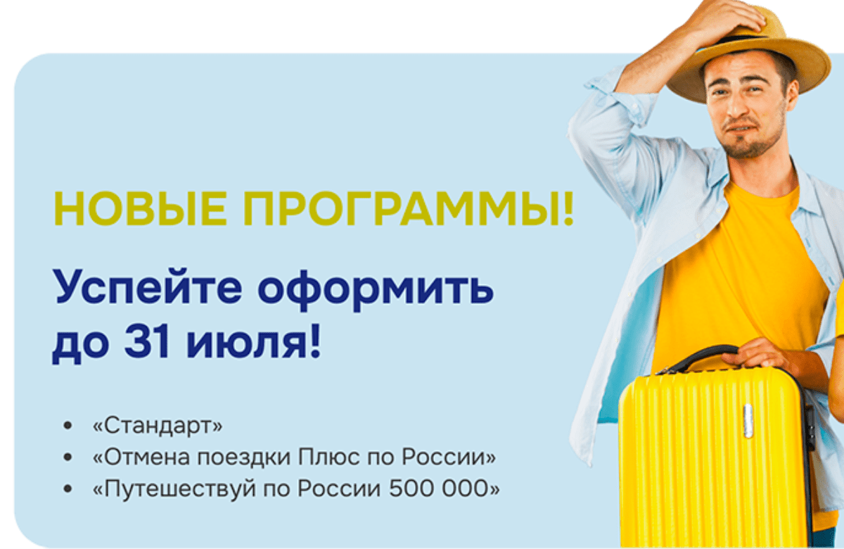 ЕВРОИНС Туристическое Страхование: Новые программы страхования! Акция до 31 июля 2025 г.