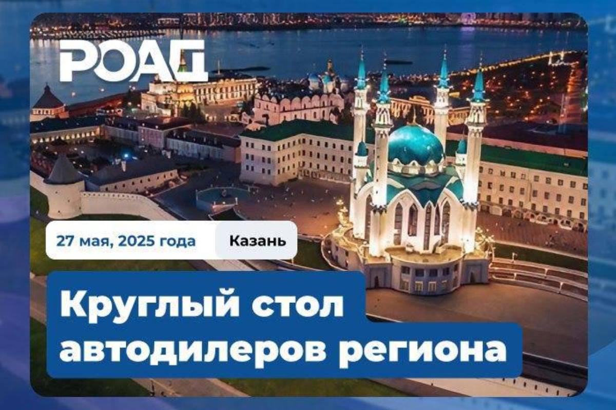 27 мая – На мероприятии Ассоциации РОАД обсудят темы развития отрасли