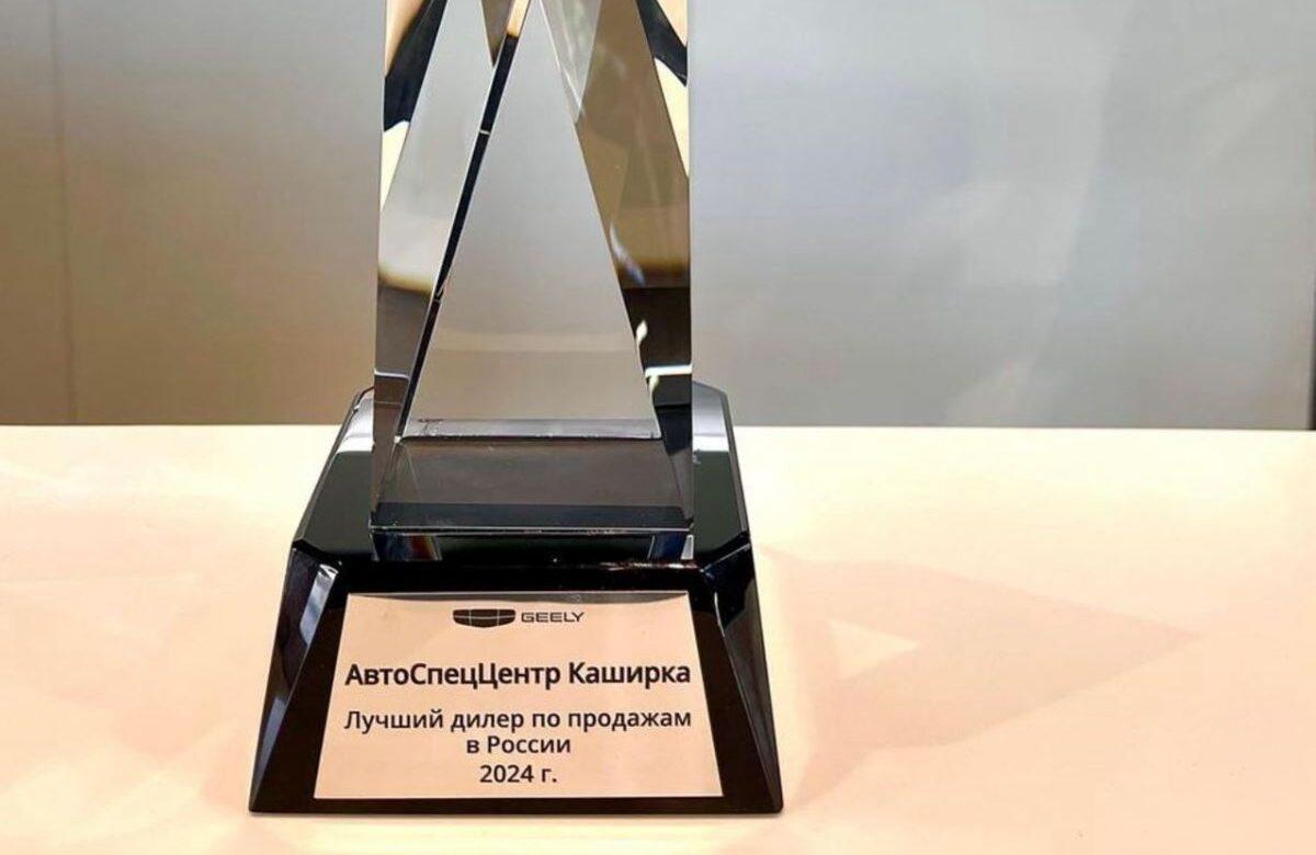 АвтоСпецЦентр Geely Каширка получил награду «Лучший дилер по продажам в России 2024»