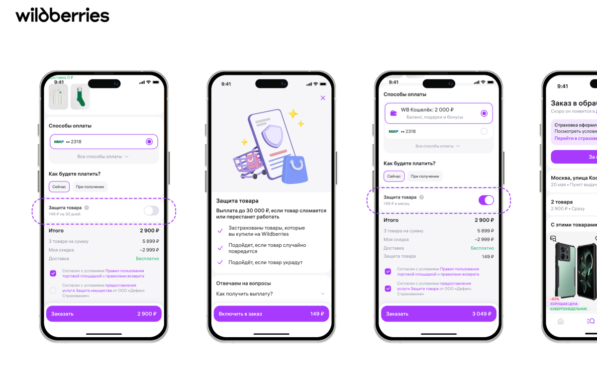 Wildberries запустила страхование для купленных на маркетплейсе товаров