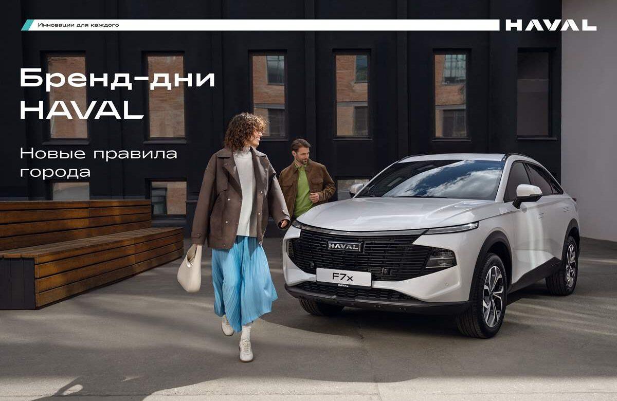 Бренд-день Haval City пройдет в АвтоСпецЦентр Внуково и АвтоСпецЦентр Химки 21 июня 2025 года