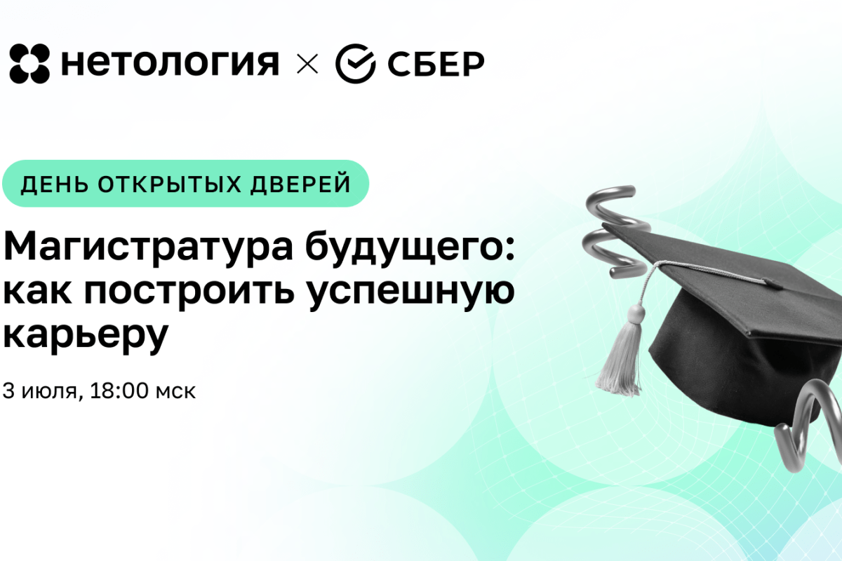 Магистратура в ведущих университеты России: Образование, которое работает на вашу карьеру