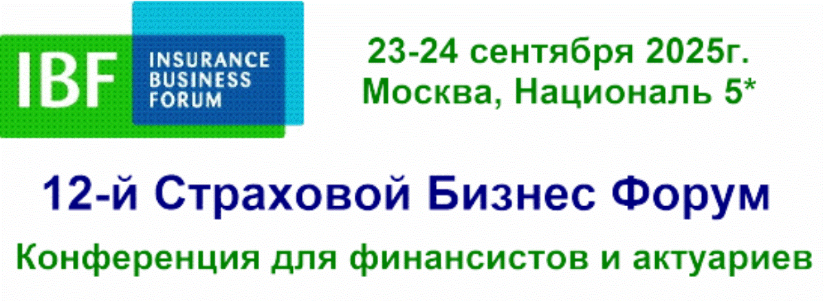 23-24 сентября – 12-й Страховой Бизнес Форум «Вызовы года 2025». Конференция для актуариев, финансовых директоров и главных бухгалтеров