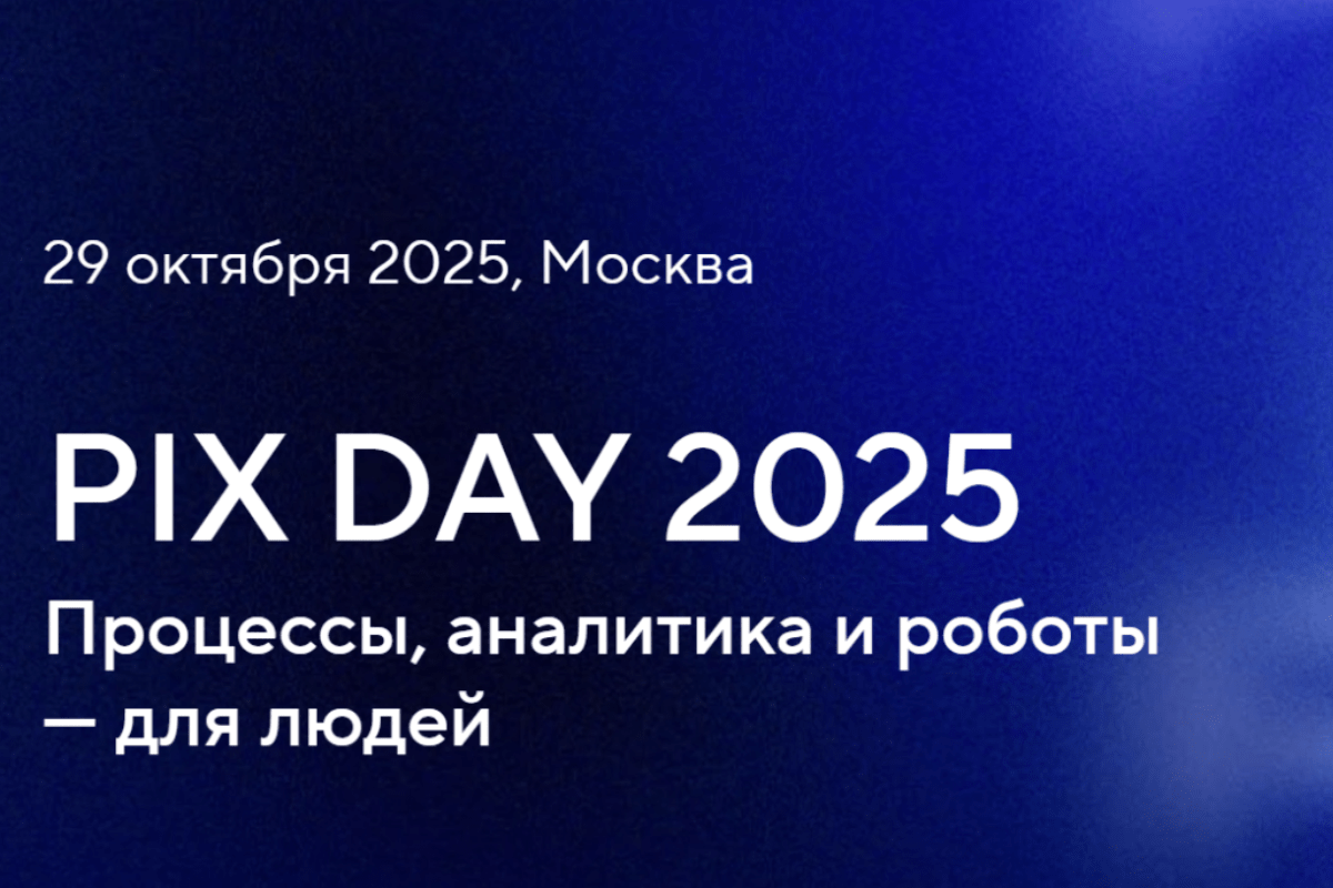29 октября – Конференция PIX Robotics – «PIX Day» в Москве
