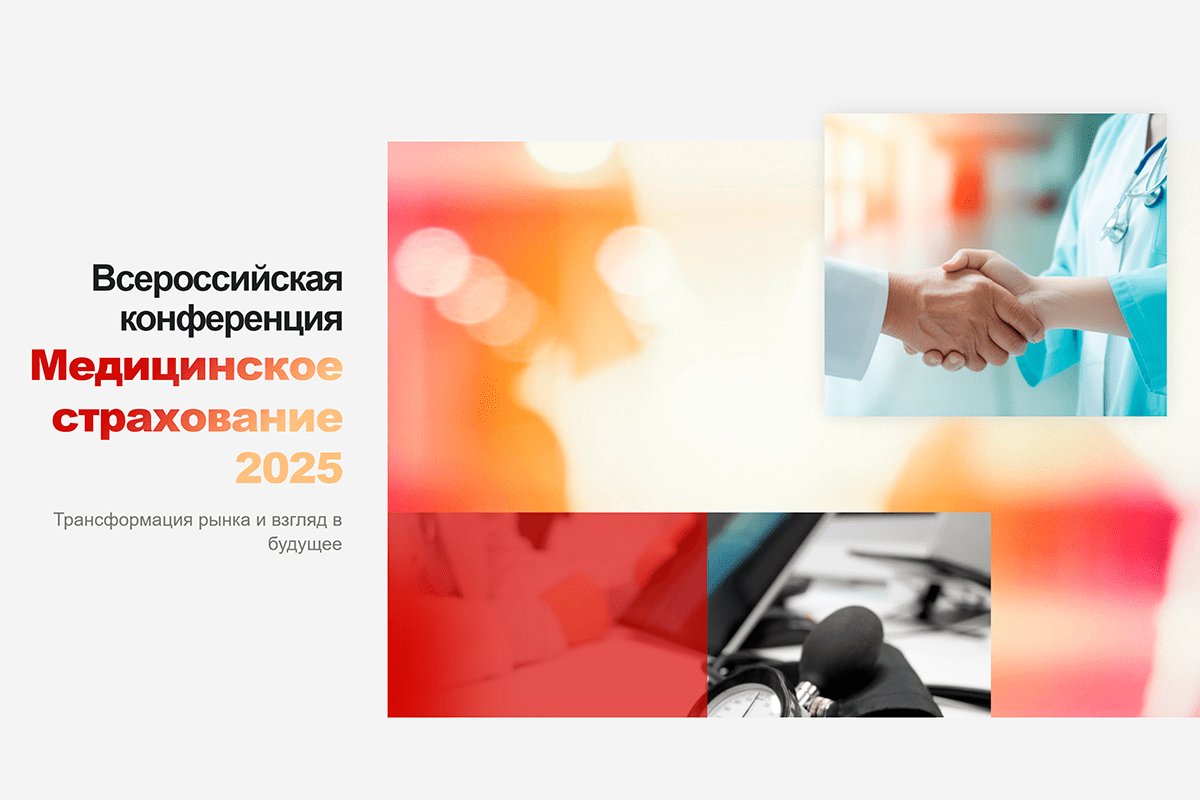 22-23 октября – Всероссийская конференция «Медицинское страхование 2025: трансформация рынка и взгляд в будущее»