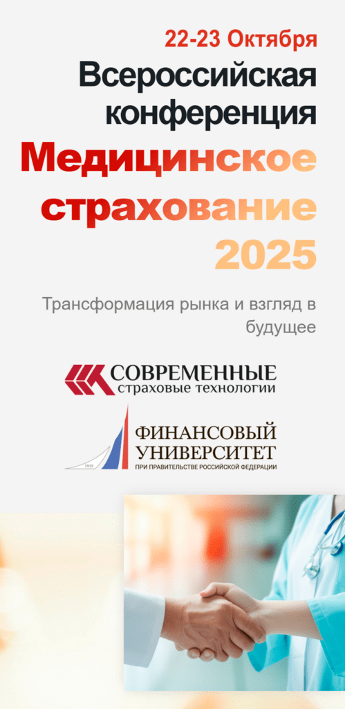 Всероссийская конференция Медицинское страхование 2025