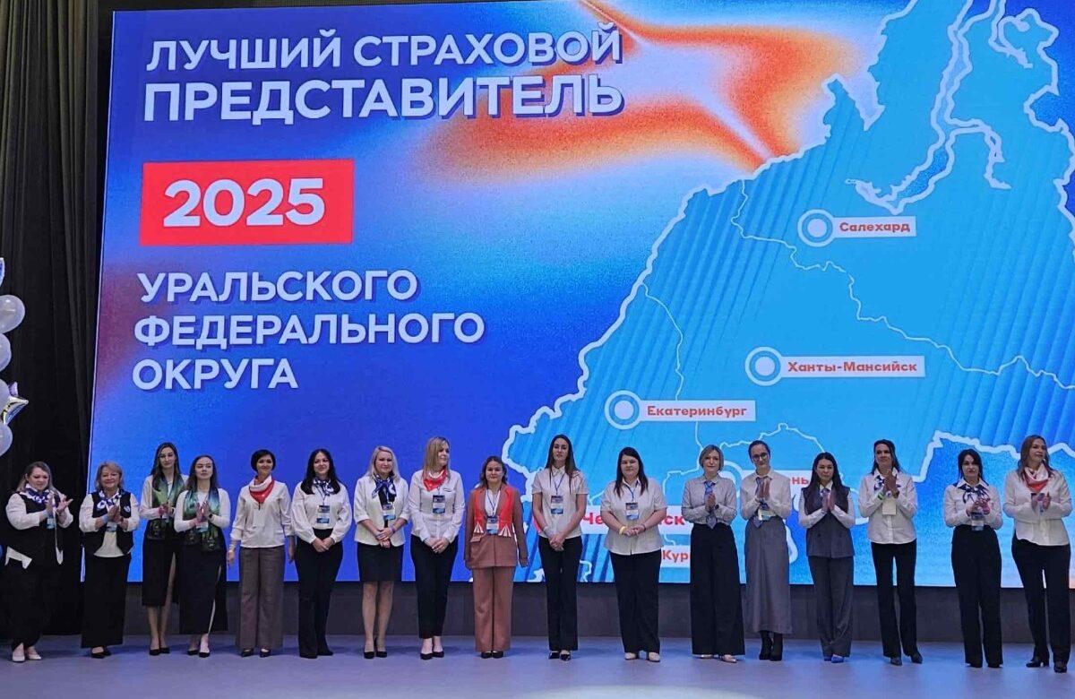 Подведены итоги межрегионального конкурса «Лучший страховой представитель УрФО-2025»