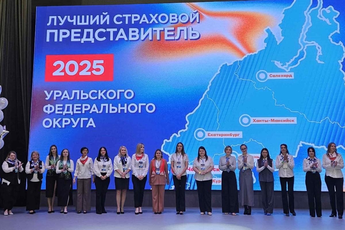 Подведены итоги межрегионального конкурса «Лучший страховой представитель УрФО-2025»