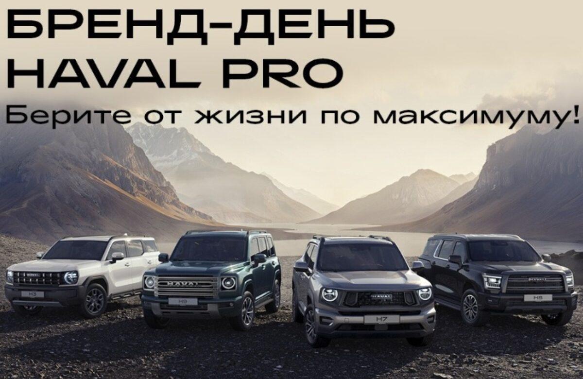 Бренд-день HAVAL PRO: мероприятие состоится 20 сентября в HAVAL PRO АвтоСпецЦентр Внуково
