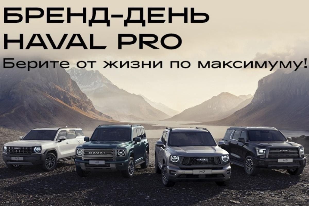 Бренд-день HAVAL PRO: мероприятие состоится 20 сентября в HAVAL PRO АвтоСпецЦентр Внуково