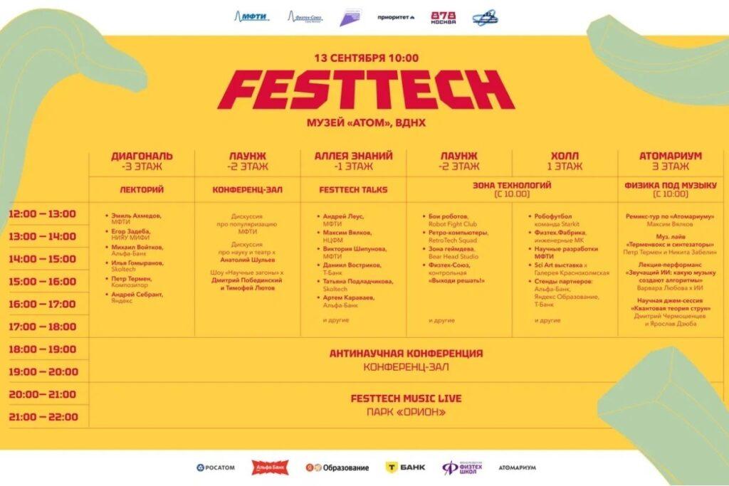 13 сентября на площадке музея «АТОМ» на ВДНХ состоится FestTech