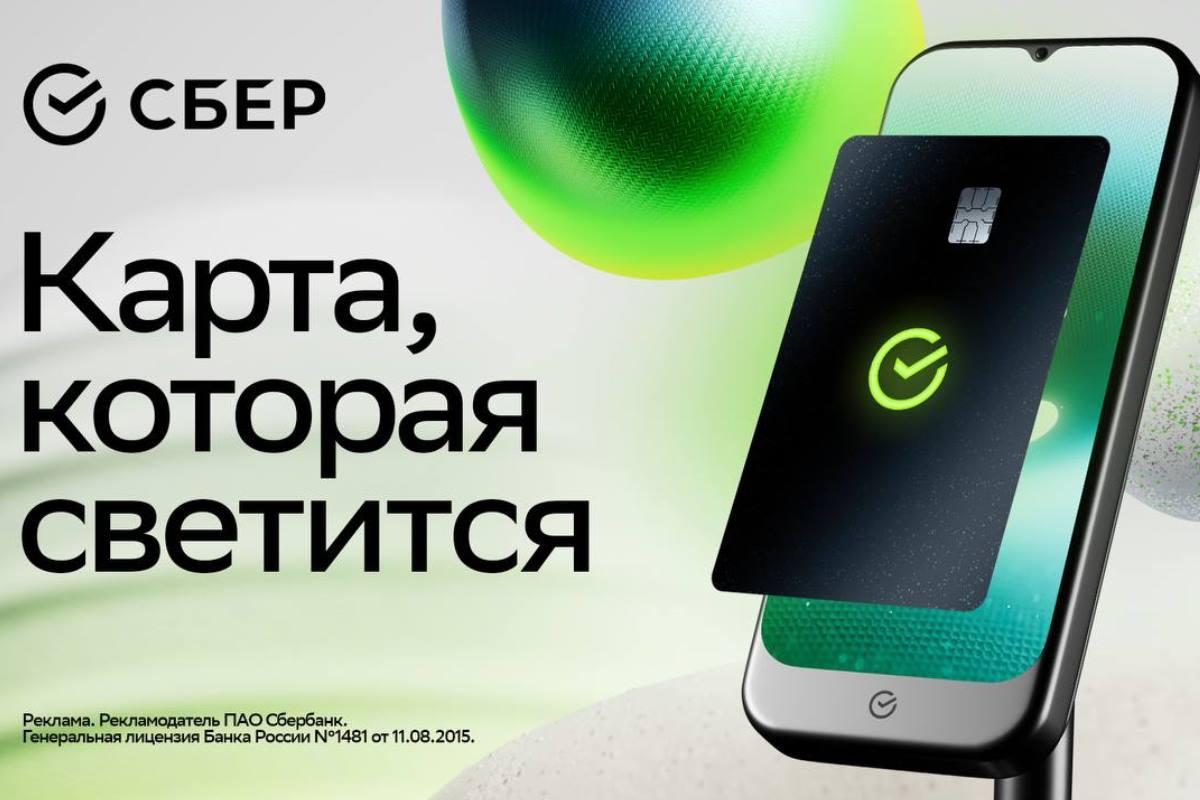Сбер выпустил лимитированную серию дебетовых карт со свечением