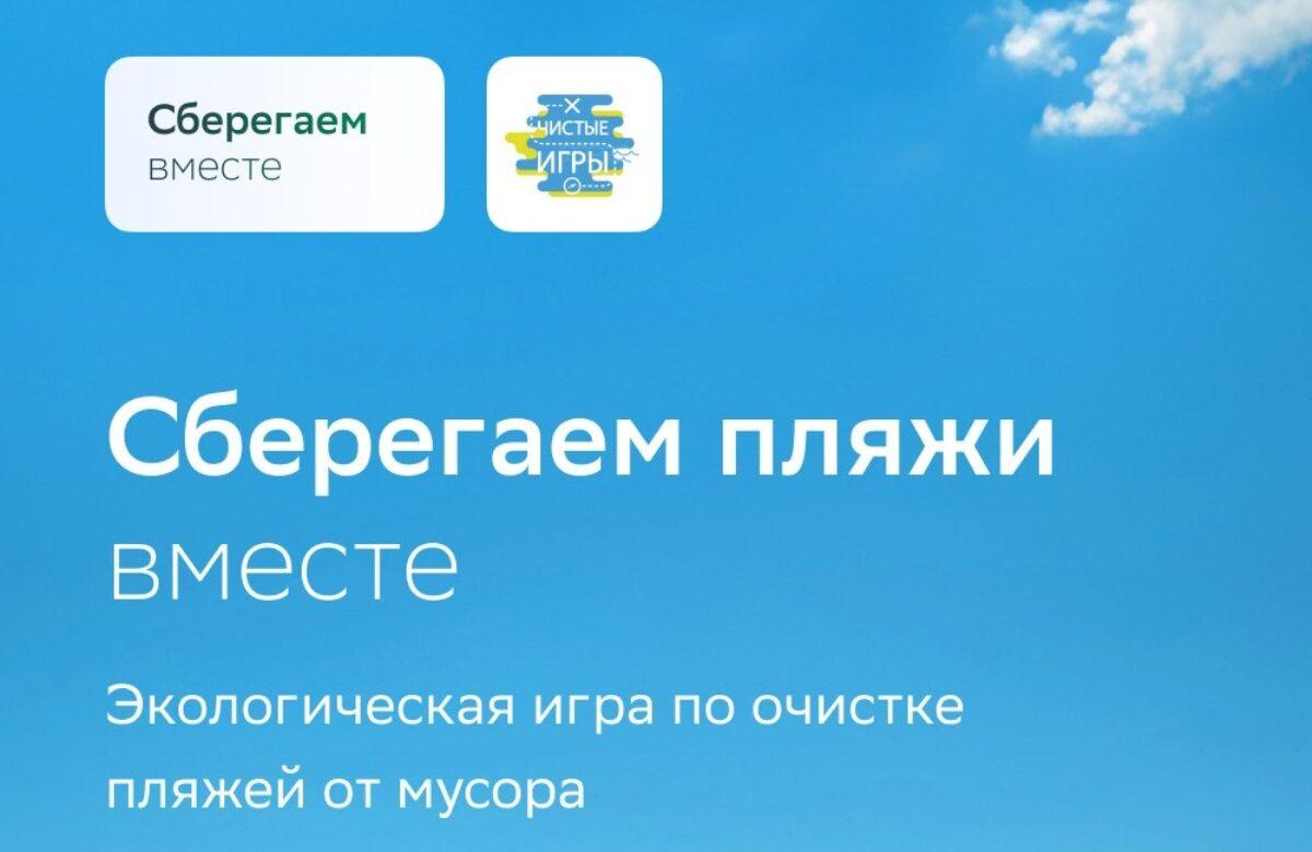Чистота пляжей — в наших руках: Сбер и «Чистые игры» открывают марафон «Сберегаем пляжи вместе»
