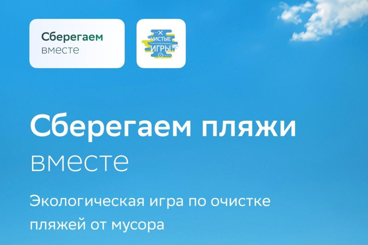 Чистота пляжей — в наших руках: Сбер и «Чистые игры» открывают марафон «Сберегаем пляжи вместе»