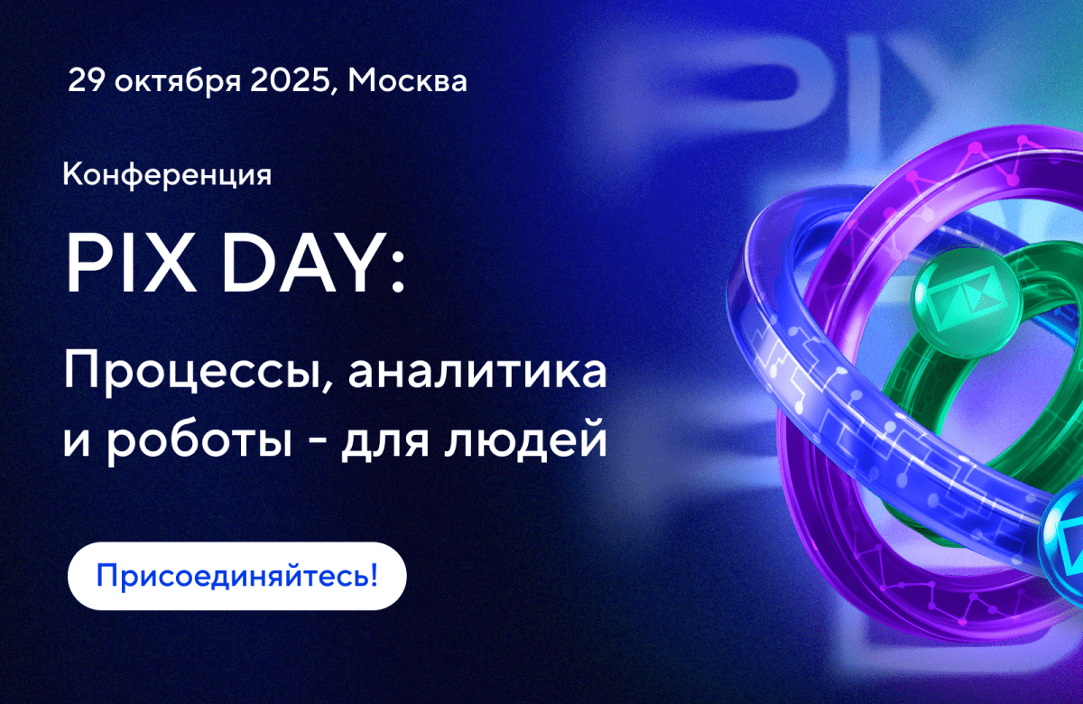 29 октября – PIX Day 2025: главная конференция о цифровой трансформации и умной автоматизации с помощью искусственного интелекта