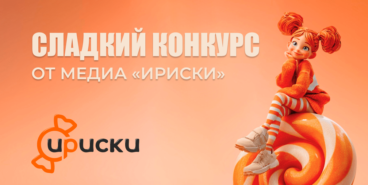 СК «Абсолют Страхование» провела розыгрыш в честь запуска медиа «ИРИСКИ»