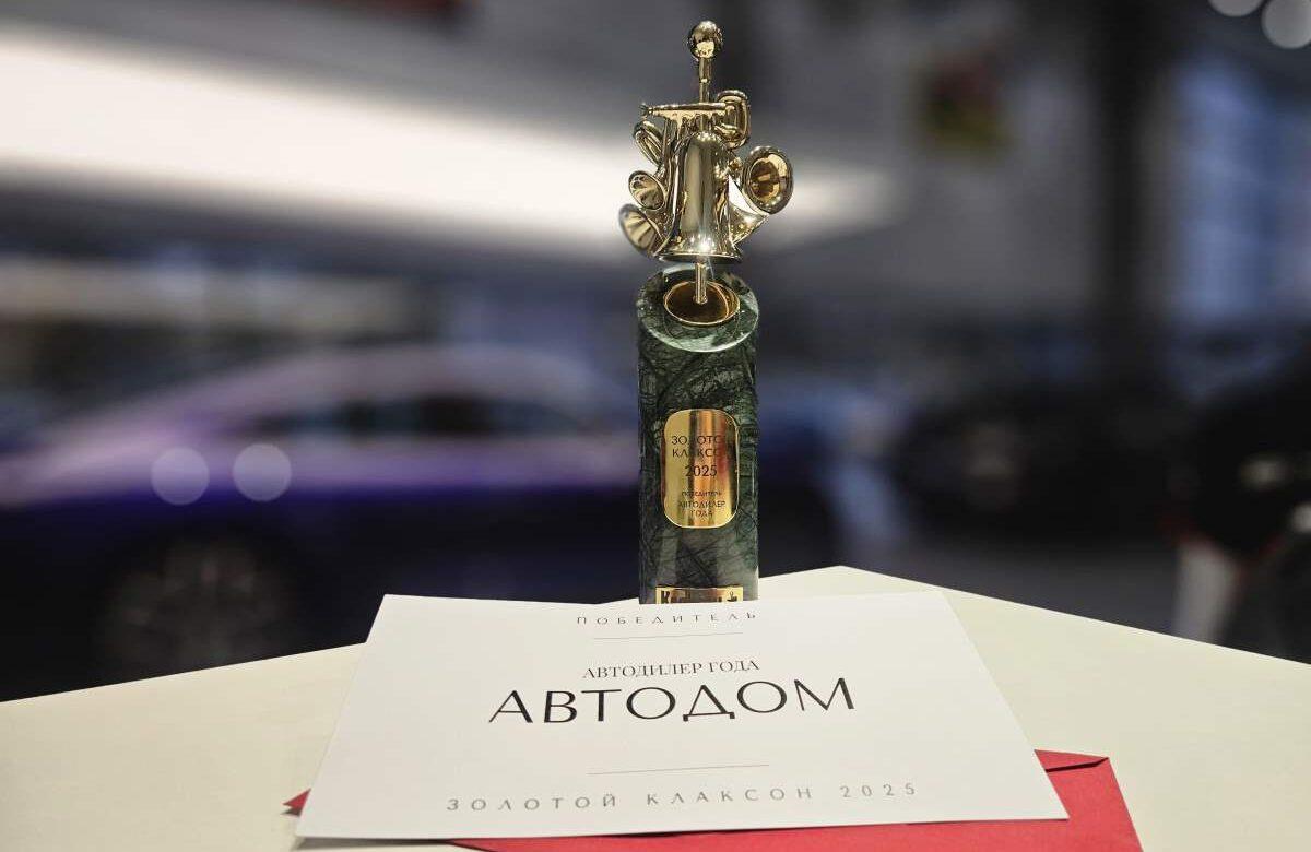 АВТОДОМ – автодилер года 2025 по версии читателей журнала Клаксон