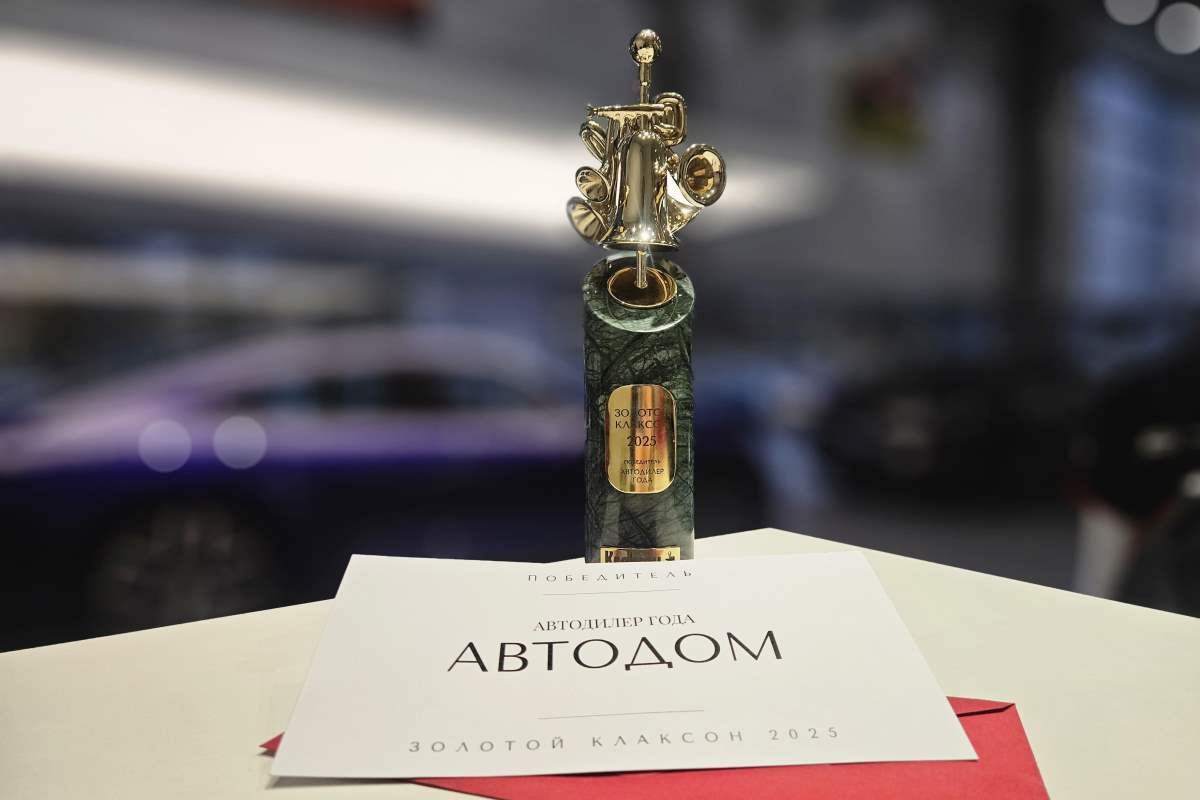 АВТОДОМ – автодилер года 2025 по версии читателей журнала Клаксон