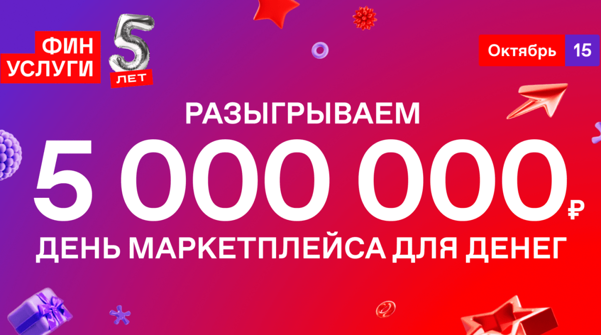Финуслуги в свой юбилей предложили отметить День маркетплейса для денег и поучаствовать в розыгрыше с призовым фондом в 5 млн рублей