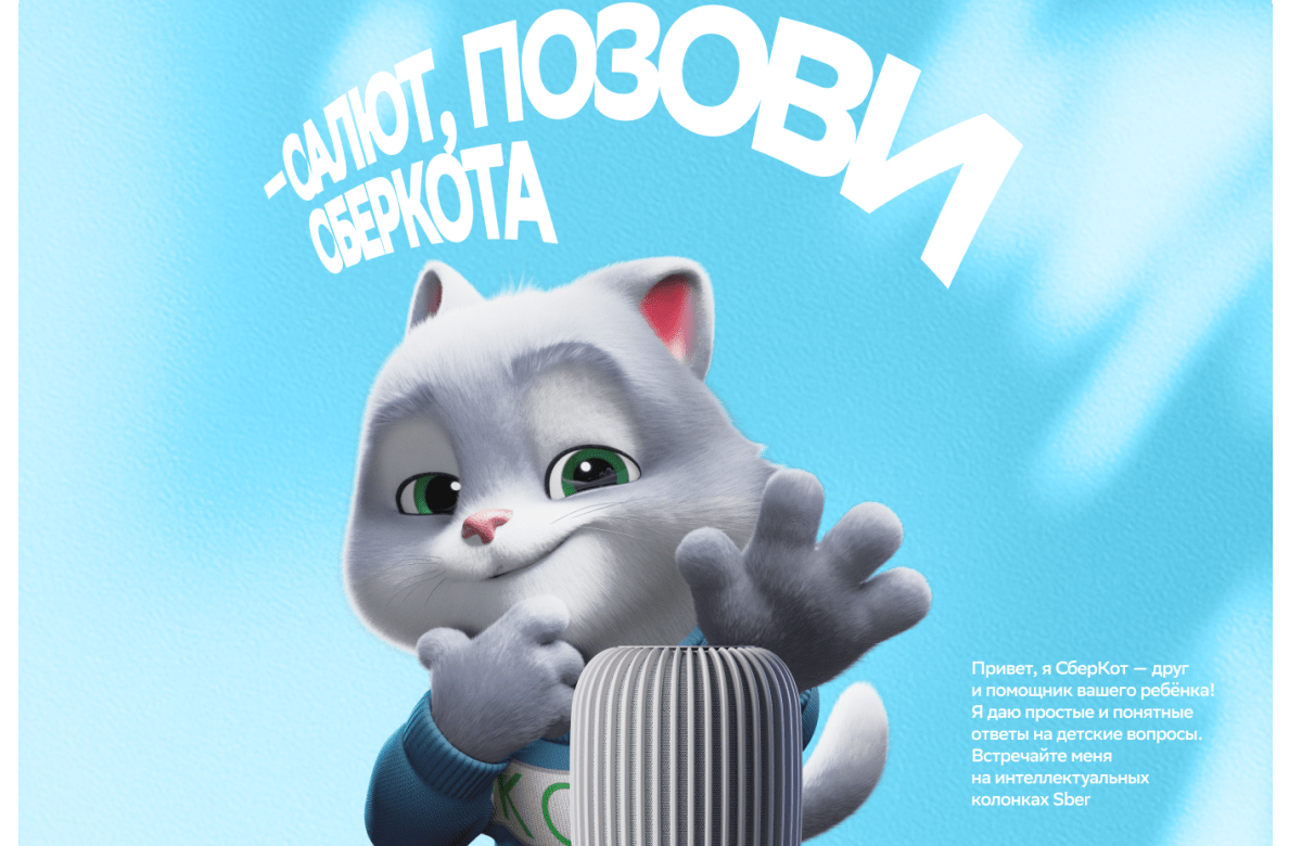 Умный друг и помощник СберКот поселился в умных колонках Sber