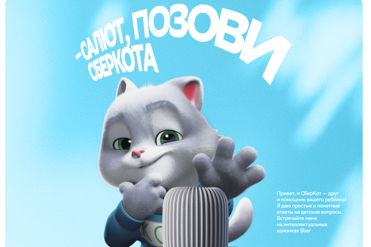 Умный друг и помощник СберКот поселился в умных колонках Sber