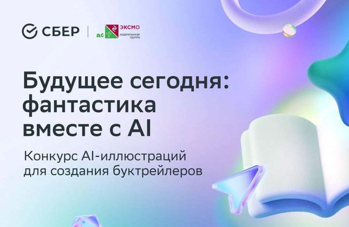 «Будущее сегодня: фантастика вместе с AI»: стартовал конкурс на лучшие фантастические иллюстрации