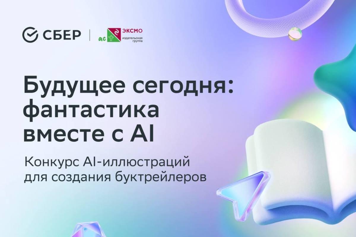 «Будущее сегодня: фантастика вместе с AI»: стартовал конкурс на лучшие фантастические иллюстрации