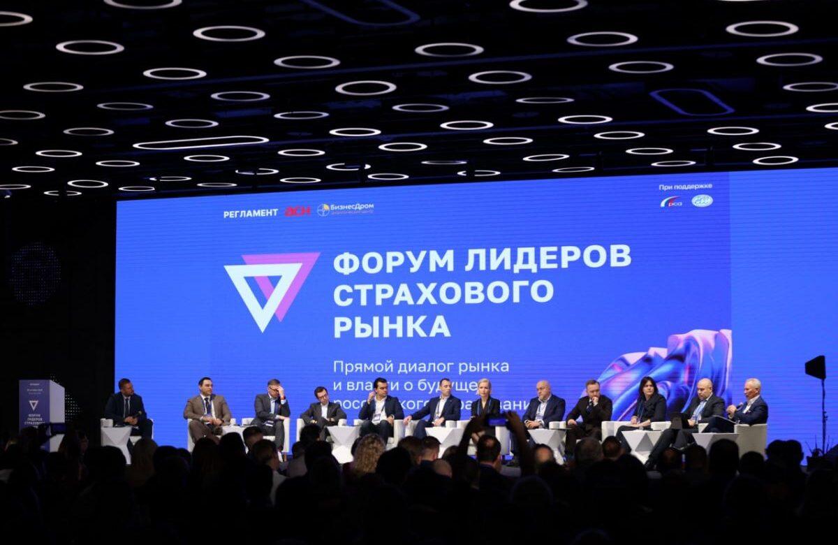30 октября в Москве прошел Всероссийский Форум лидеров страхового рынка