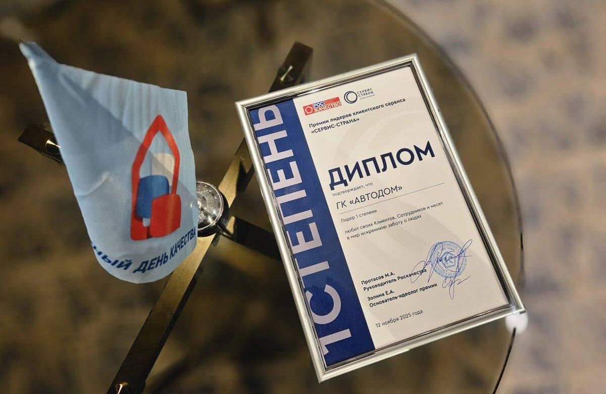 АВТОДОМ стал лауреатом федеральной премии лидеров клиентского сервиса СЕРВИС-СТРАНА