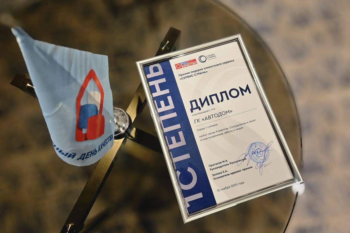 АВТОДОМ стал лауреатом федеральной премии лидеров клиентского сервиса СЕРВИС-СТРАНА