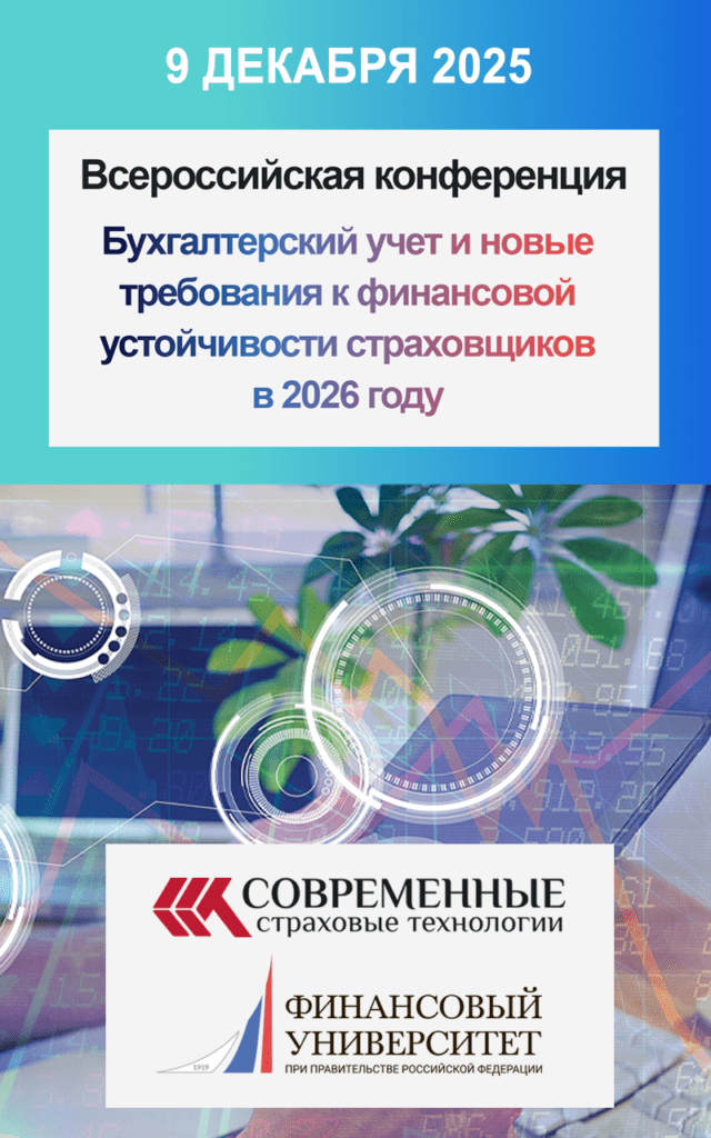 Всероссийская конференция Бухгалтерский учет и новые требования к финансовой устойчивости страховщиков в 2026 году