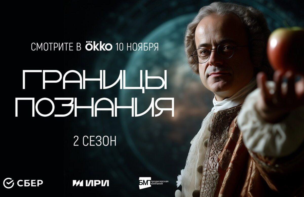 Сбер и Okko продолжают расширять «Границы познания»