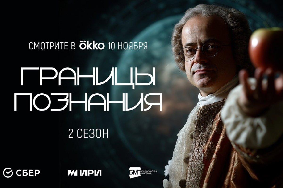 Сбер и Okko продолжают расширять «Границы познания»