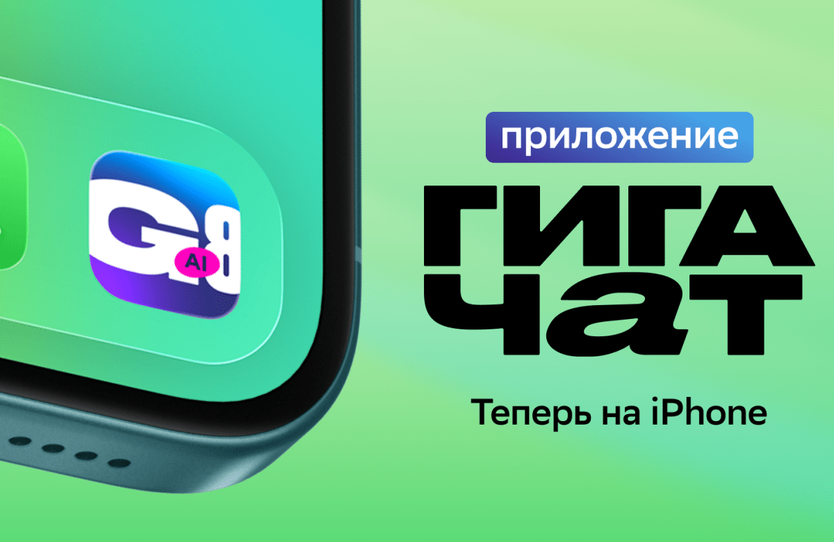 ГигаЧат в айфоне: Сбер выпустил ИИ-приложение для владельцев iOS-устройств