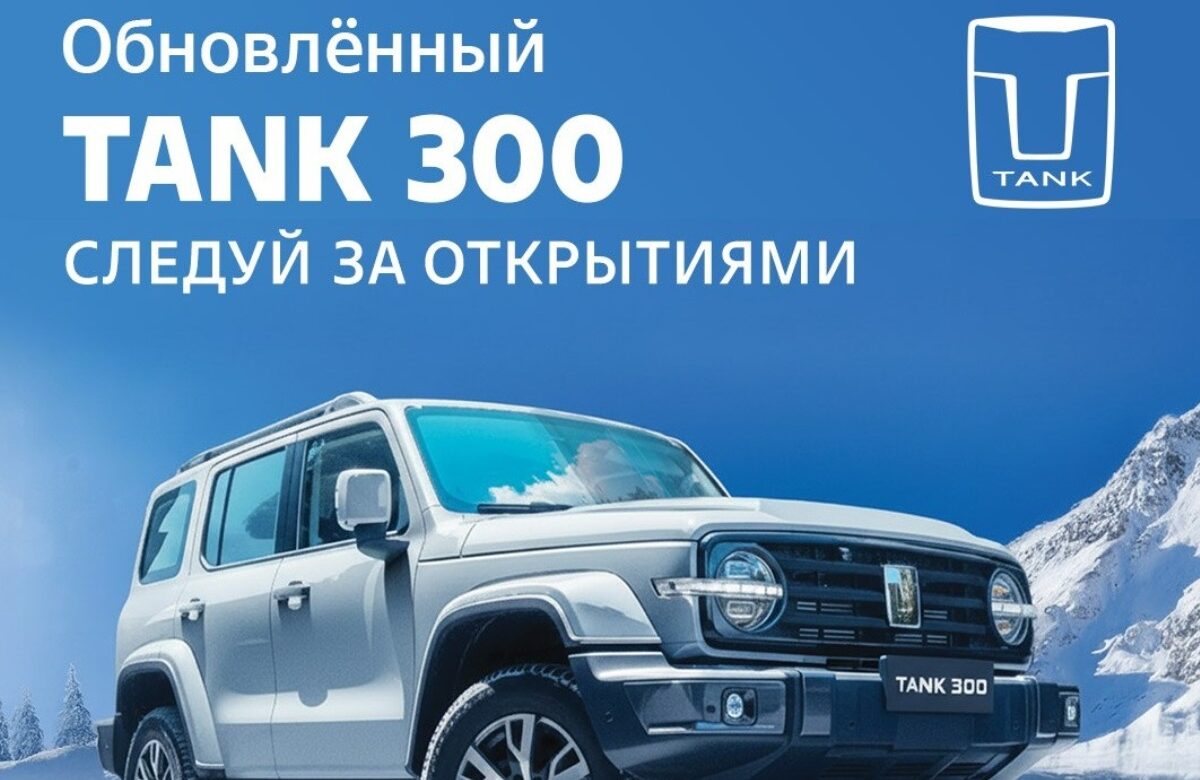 20 и 21 декабря в TANK АвтоСпецЦентр Внуково состоится презентация обновленного внедорожника TANK 300