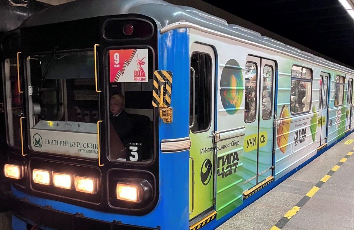 Следующая станция — ГигаЧат! В метро Екатеринбурга пассажиры узнают, как эффективно пользоваться ИИ-помощником от Сбера