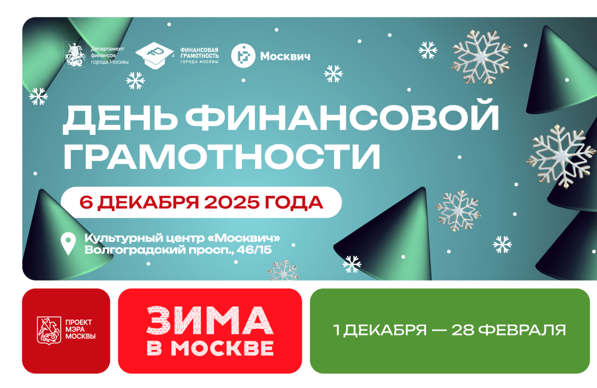 6 декабря - День финансовой грамотности