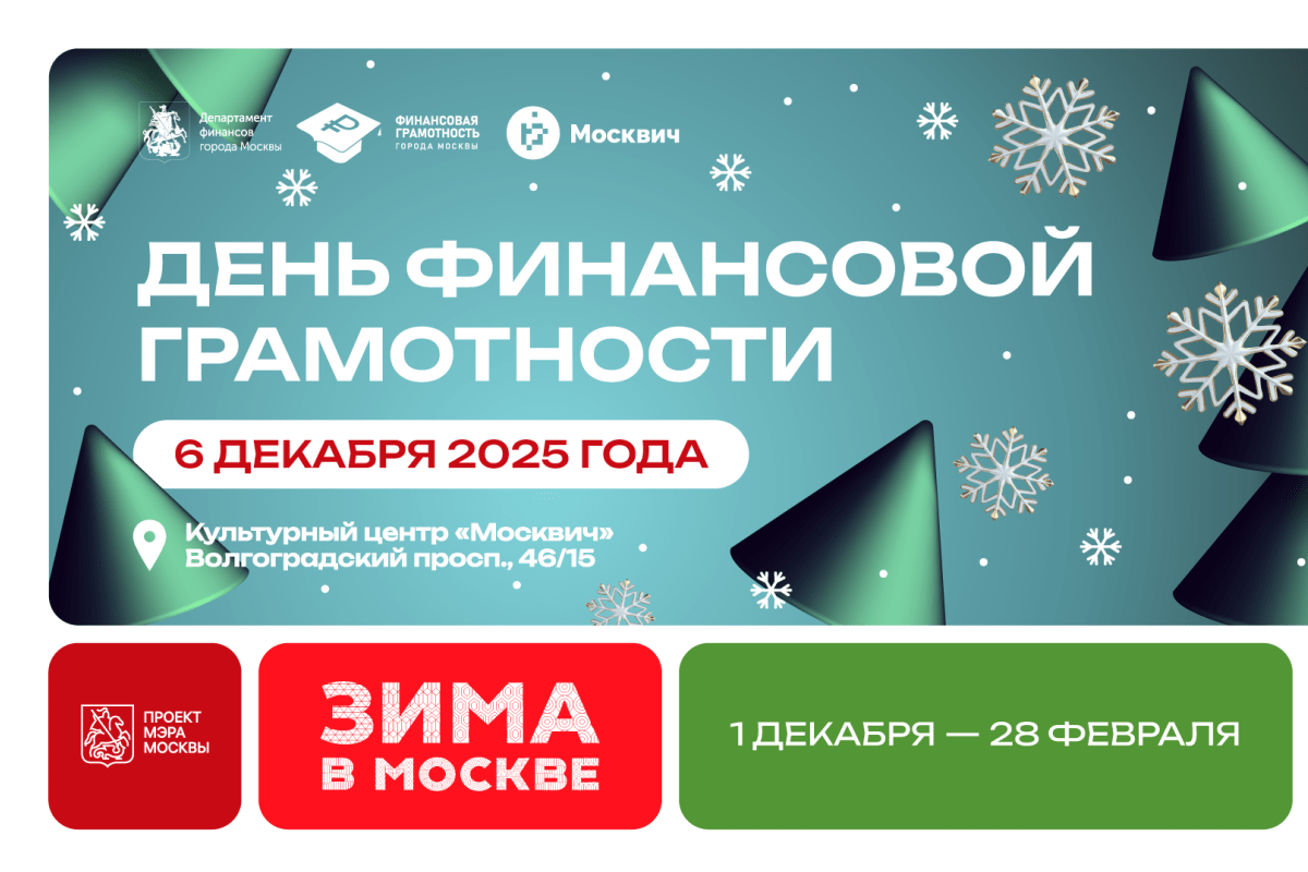 6 декабря – День финансовой грамотности
