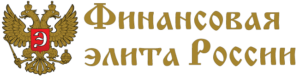 Финансовая элита