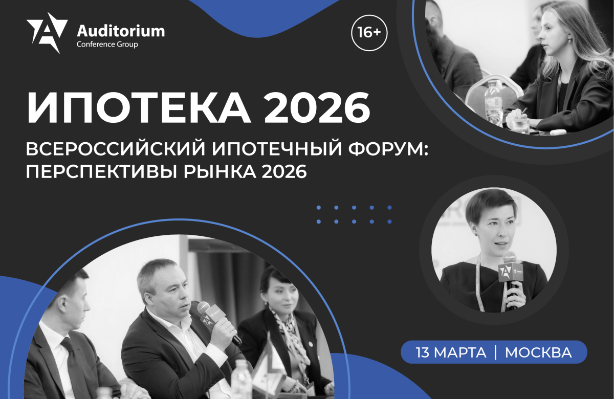 13 марта — IV Всероссийский ипотечный Форум «ИПОТЕКА 2026»: Перспективы ипотечного рынка в 2026 году. Вызовы, риски и новые возможности.