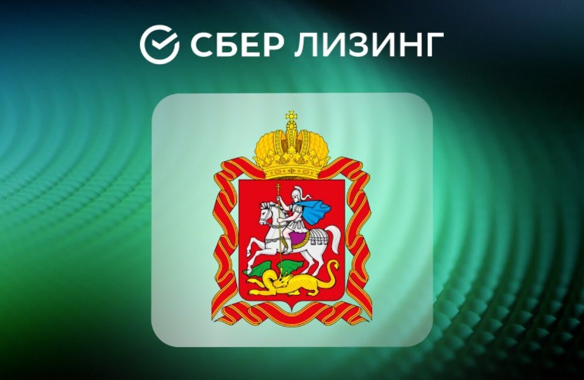 СберЛизинг поставит 222 единицы дорожно-строительной техники в Московскую область
