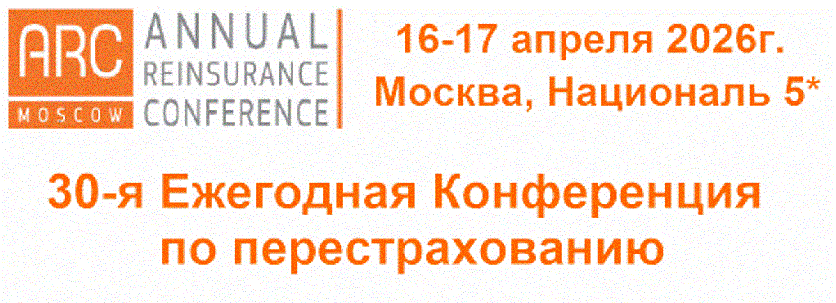 16-17 апреля — Юбилейная 30-я Ежегодная Конференция по перестрахованию