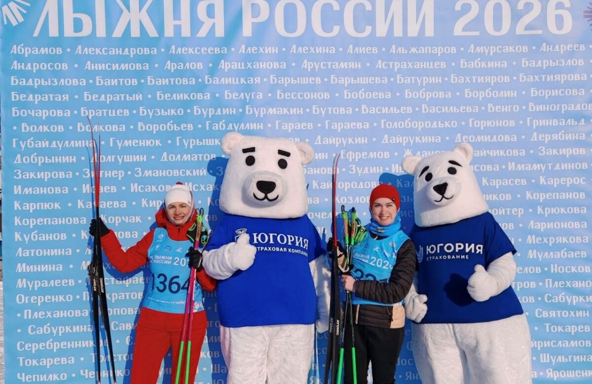 В Ханты-Мансийске прошла «Лыжня России-2026»: Югория выступила официальным партнёром мероприятия