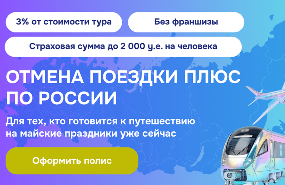 Отмена поездки Плюс по России: программа для тех, кто готовится к майским уже сейчас