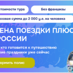 Отмена поездки Плюс по России: программа для тех, кто готовится к майским уже сейчас